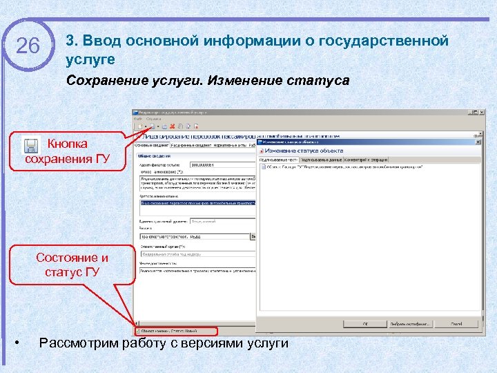 26 3. Ввод основной информации о государственной услуге Сохранение услуги. Изменение статуса Кнопка сохранения