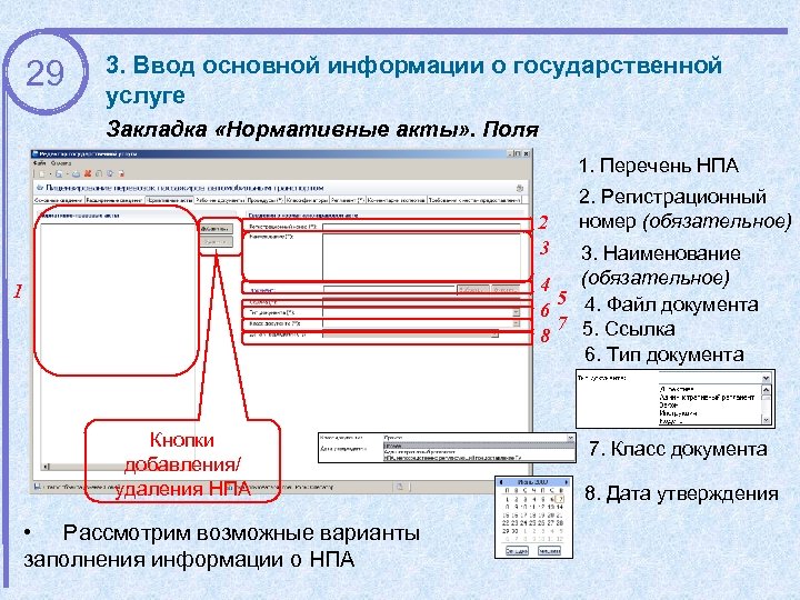 29 3. Ввод основной информации о государственной услуге Закладка «Нормативные акты» . Поля 1.