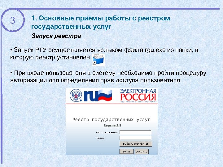 3 1. Основные приемы работы с реестром государственных услуг Запуск реестра • Запуск РГУ