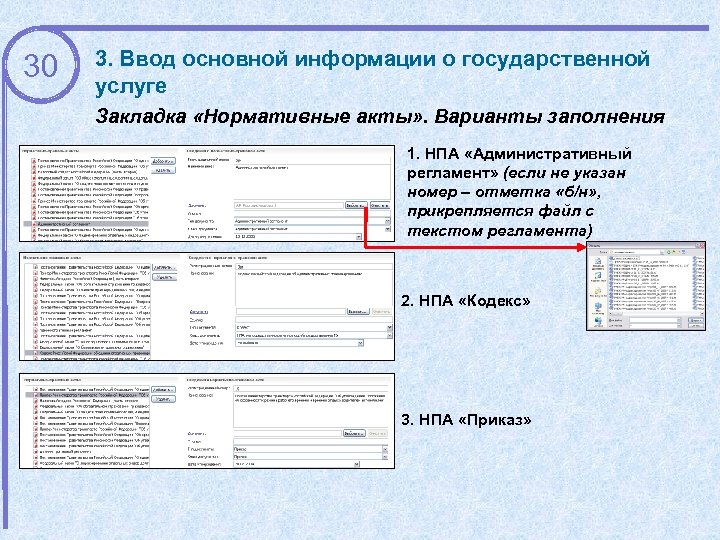 30 3. Ввод основной информации о государственной услуге Закладка «Нормативные акты» . Варианты заполнения
