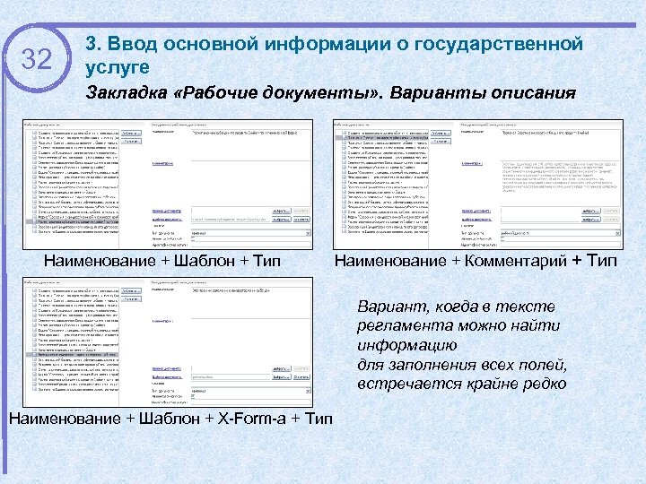 32 3. Ввод основной информации о государственной услуге Закладка «Рабочие документы» . Варианты описания