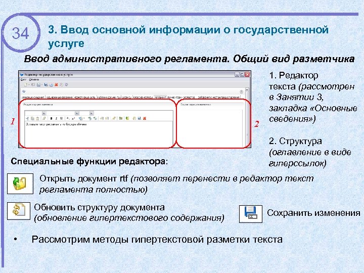 34 3. Ввод основной информации о государственной услуге Ввод административного регламента. Общий вид разметчика