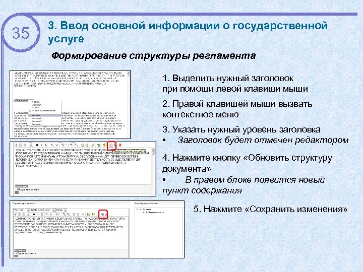 35 3. Ввод основной информации о государственной услуге Формирование структуры регламента 1. Выделить нужный