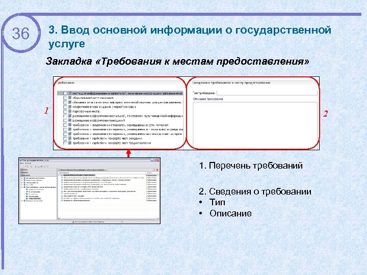 36 3. Ввод основной информации о государственной услуге Закладка «Требования к местам предоставления» 1