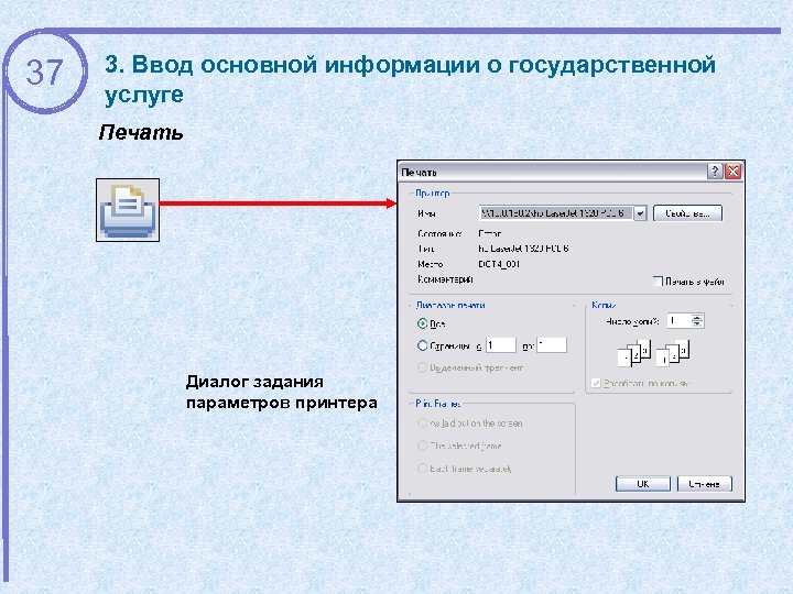 37 3. Ввод основной информации о государственной услуге Печать Диалог задания параметров принтера 