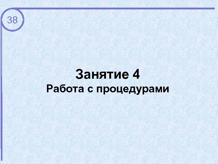 38 Занятие 4 Работа с процедурами 