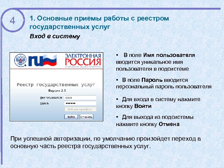 4 1. Основные приемы работы с реестром государственных услуг Вход в систему • В