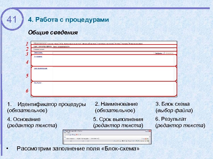 41 4. Работа с процедурами Общие сведения 1 2 3 4 5 6 1.