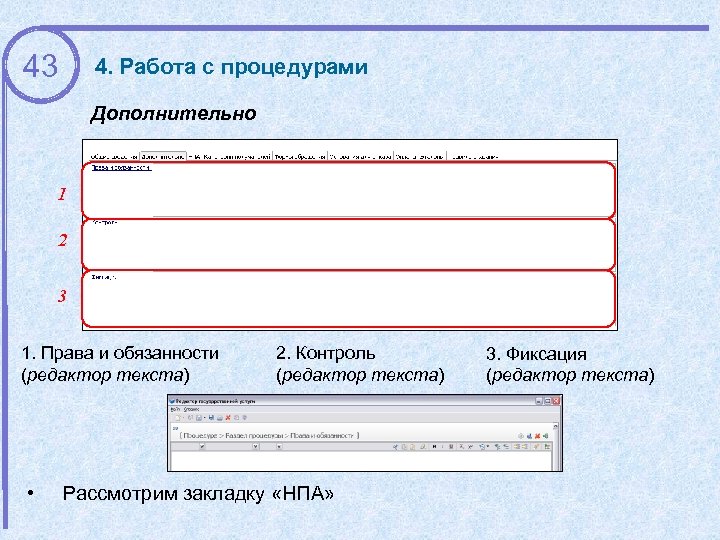 43 4. Работа с процедурами Дополнительно 1 2 3 1. Права и обязанности (редактор