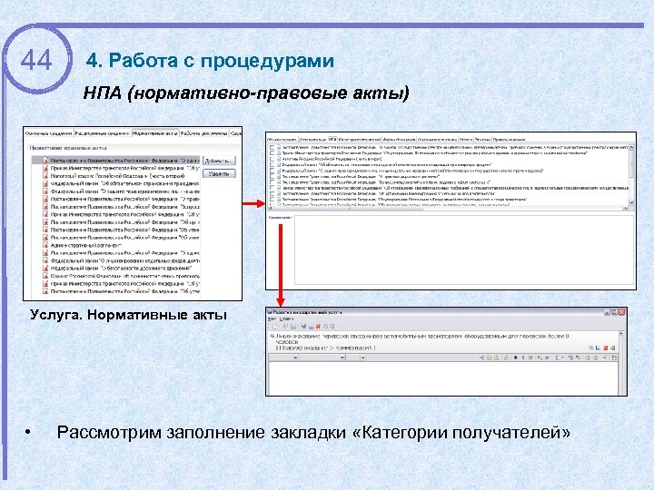 44 4. Работа с процедурами НПА (нормативно-правовые акты) Услуга. Нормативные акты • Рассмотрим заполнение