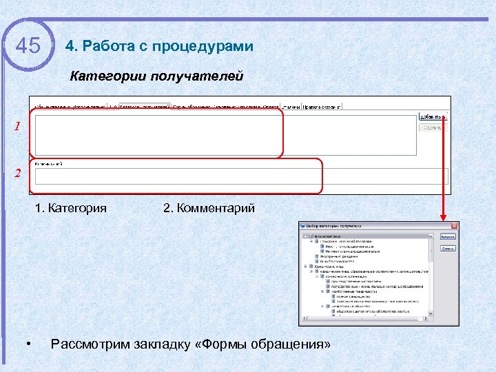 45 4. Работа с процедурами Категории получателей 1 2 1. Категория • 2. Комментарий