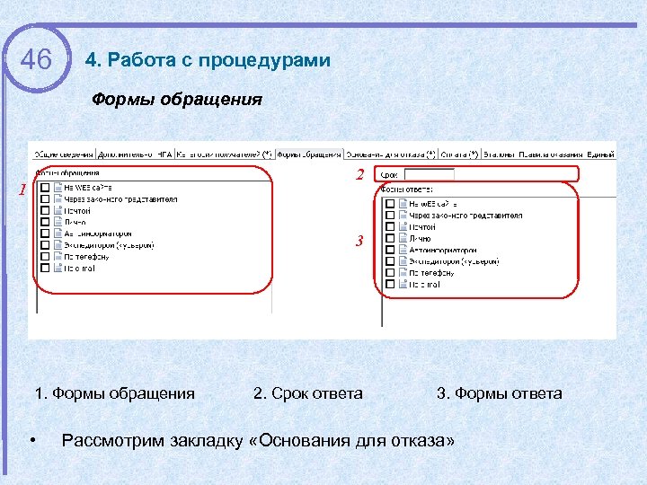 46 4. Работа с процедурами Формы обращения 2 1 3 1. Формы обращения •