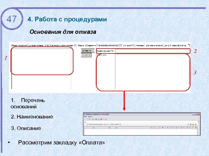 47 4. Работа с процедурами Основания для отказа 2 1 3 1. Перечень оснований