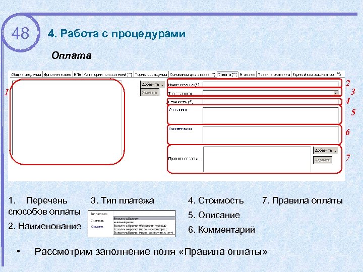 48 4. Работа с процедурами Оплата 2 1 4 3 5 6 7 1.