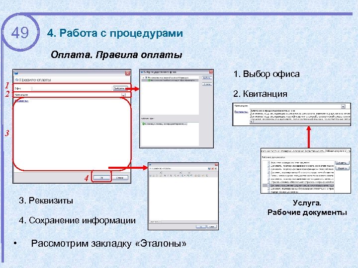 49 4. Работа с процедурами Оплата. Правила оплаты 1. Выбор офиса 1 2 2.