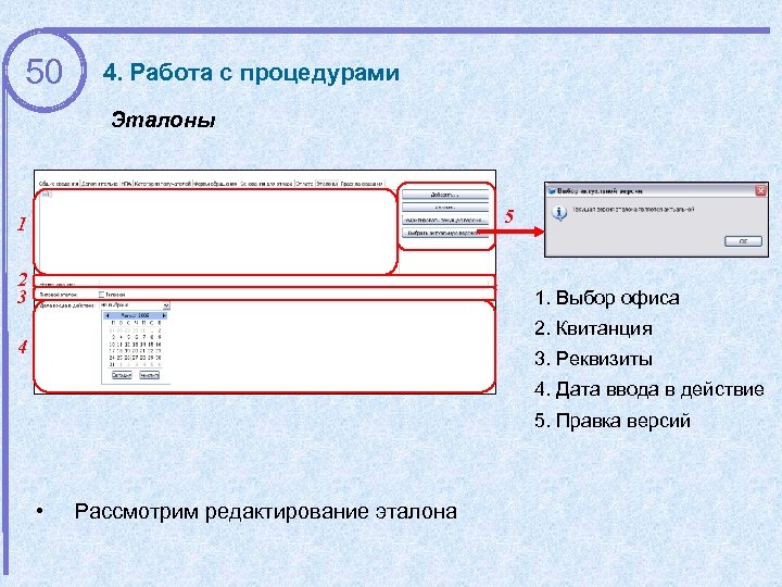 50 4. Работа с процедурами Эталоны 5 1 2 3 1. Выбор офиса 2.