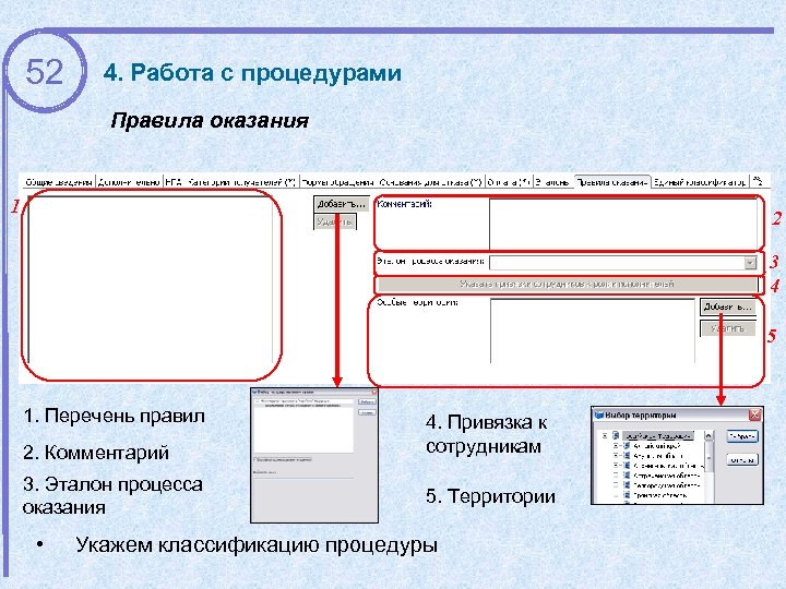 52 4. Работа с процедурами Правила оказания 1 2 3 4 5 1. Перечень