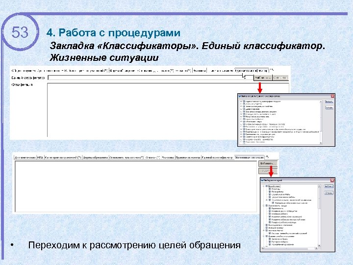 53 • 4. Работа с процедурами Закладка «Классификаторы» . Единый классификатор. Жизненные ситуации Переходим