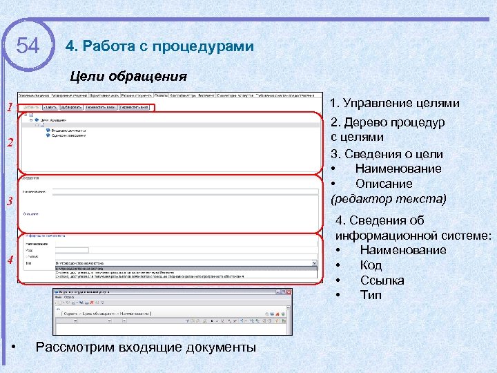 54 4. Работа с процедурами Цели обращения 1. Управление целями 1 2. Дерево процедур