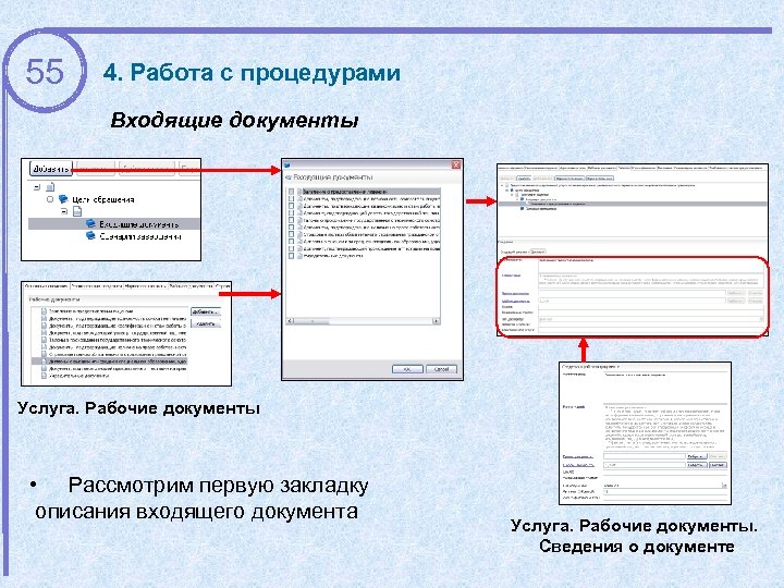 55 4. Работа с процедурами Входящие документы Услуга. Рабочие документы • Рассмотрим первую закладку