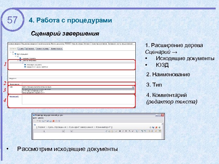 57 4. Работа с процедурами Сценарий завершения 1. Расширение дерева Сценарий → • Исходящие