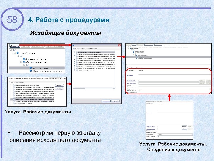 58 4. Работа с процедурами Исходящие документы Услуга. Рабочие документы • Рассмотрим первую закладку