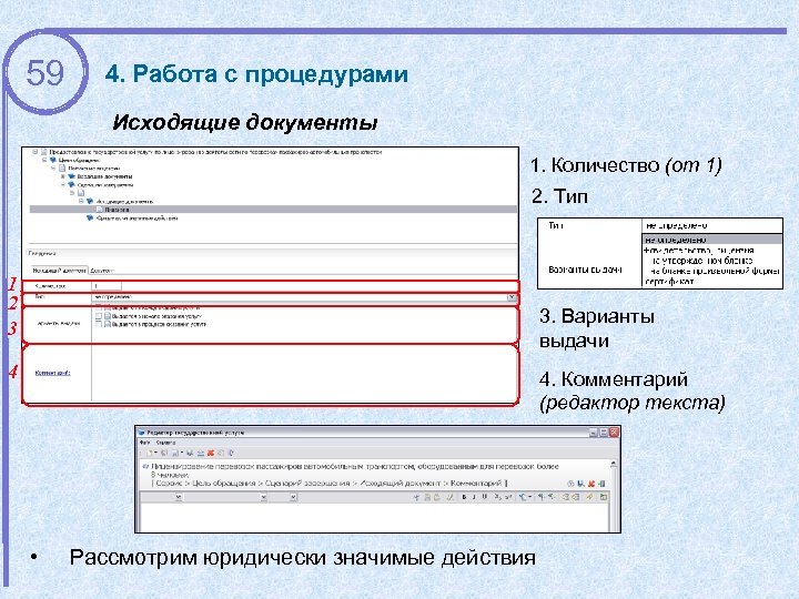 59 4. Работа с процедурами Исходящие документы 1. Количество (от 1) 2. Тип 1