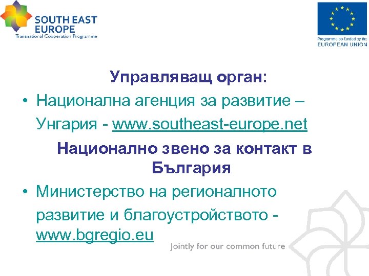 Управляващ орган: • Национална агенция за развитие – Унгария - www. southeast-europe. net Национално