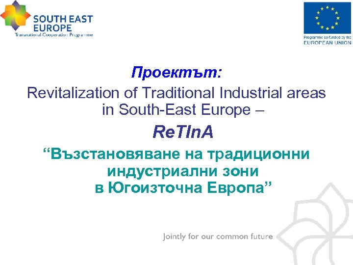 Проектът: Revitalization of Traditional Industrial areas in South-East Europe – Re. TIn. A “Възстановяване