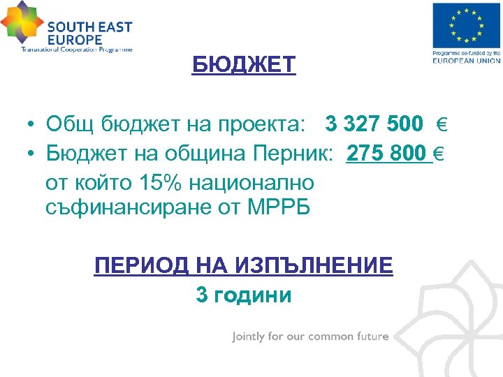 БЮДЖЕТ • Общ бюджет на проекта: 3 327 500 € • Бюджет на община