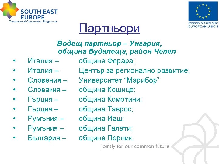 Партньори • • • Водещ партньор – Унгария, община Будапеща, район Чепел Италия –
