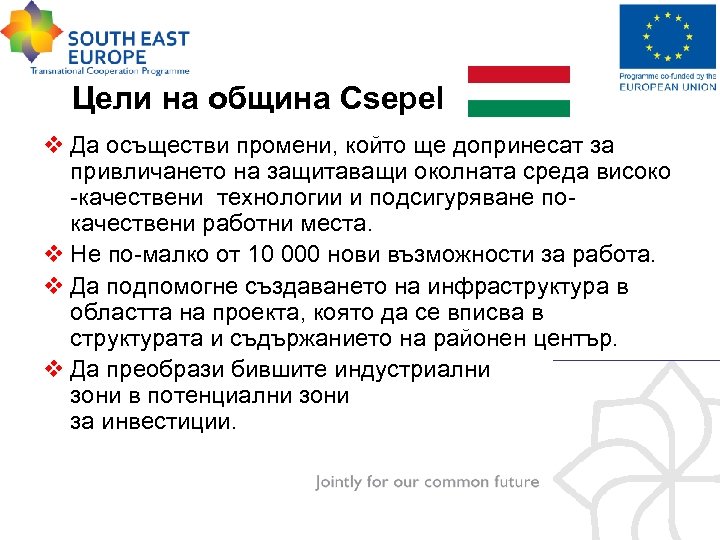 Цели на община Csepel v Да осъществи промени, който ще допринесат за привличането на