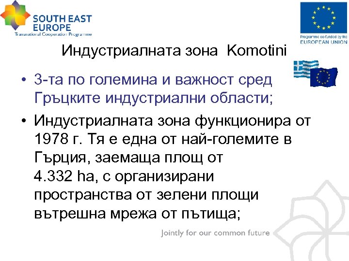 Индустриалната зона Komotini • 3 -та по големина и важност сред Гръцките индустриални области;