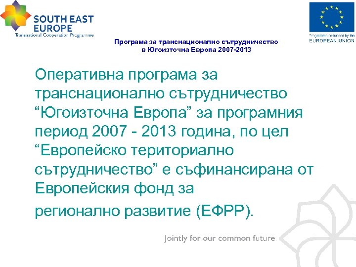Програма за транснационално сътрудничество в Югоизточна Европа 2007 -2013 Оперативна програма за транснационално сътрудничество