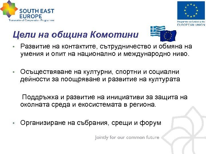Цели на община Комотини • Развитие на контактите, сътрудничество и обмяна на умения и