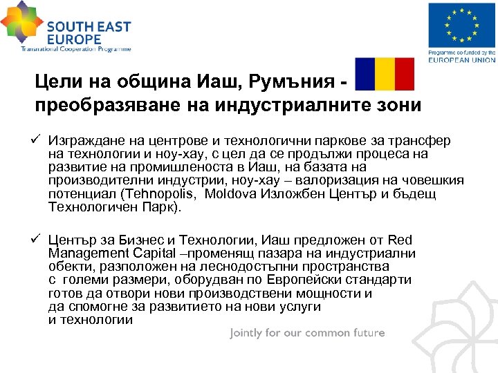 Цели на община Иаш, Румъния преобразяване на индустриалните зони ü Изграждане на центрове и