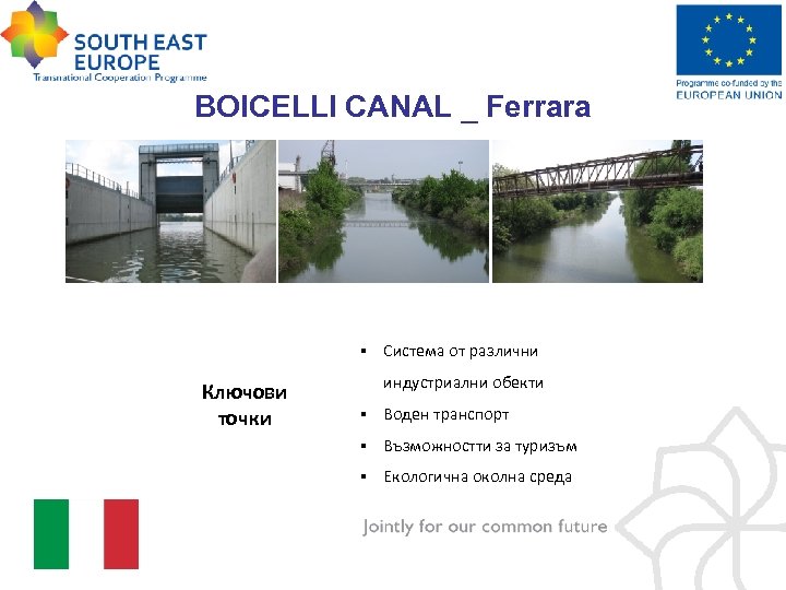 BOICELLI CANAL _ Ferrara § Ключови точки Система от различни индустриални обекти § Воден