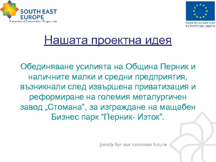Нашата проектна идея Обединяване усилията на Община Перник и наличните малки и средни предприятия,