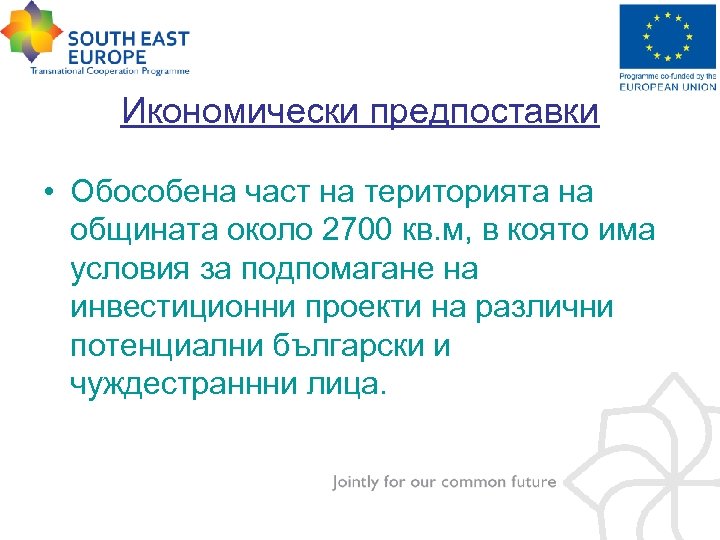 Икономически предпоставки • Обособена част на територията на общината около 2700 кв. м, в