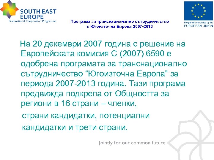 Програма за транснационално сътрудничество в Югоизточна Европа 2007 -2013 На 20 декември 2007 година