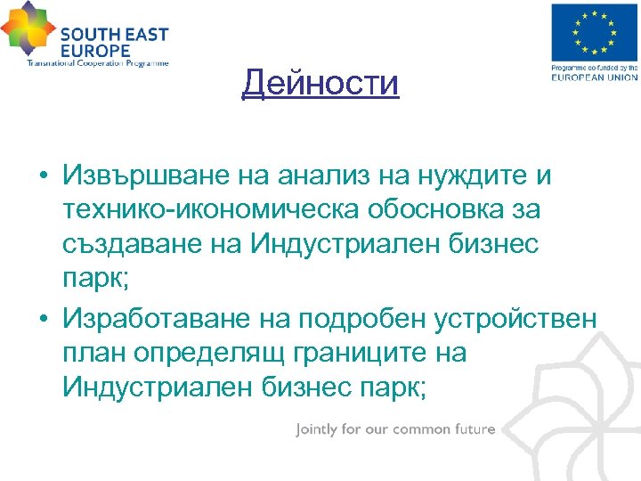 Дейности • Извършване на анализ на нуждите и технико-икономическа обосновка за създаване на Индустриален