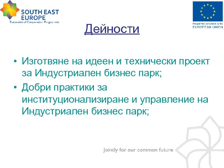 Дейности • Изготвяне на идеен и технически проект за Индустриален бизнес парк; • Добри