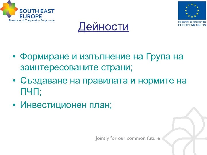 Дейности • Формиране и изпълнение на Група на заинтересованите страни; • Създаване на правилата
