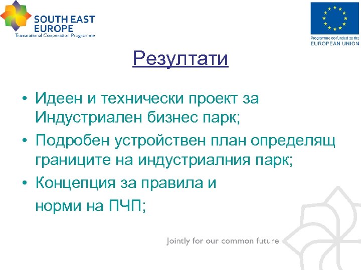 Резултати • Идеен и технически проект за Индустриален бизнес парк; • Подробен устройствен план