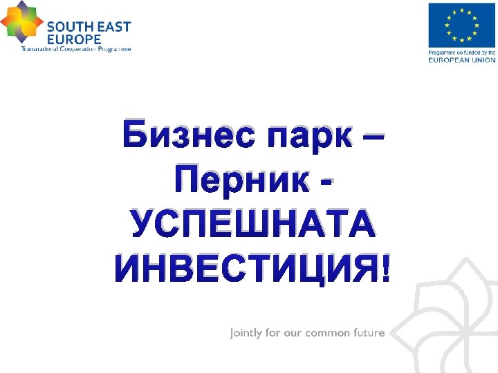 Бизнес парк – Перник УСПЕШНАТА ИНВЕСТИЦИЯ! 