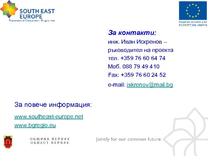 За контакти: инж. Иван Искренов – ръководител на проекта тел. +359 76 60 64