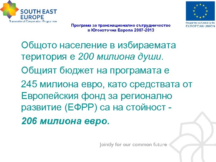 Програма за транснационално сътрудничество в Югоизточна Европа 2007 -2013 Общото население в избираемата територия