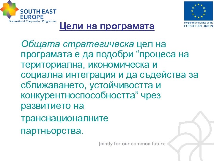 Цели на програмата Общата стратегическа цел на програмата е да подобри “процеса на териториална,