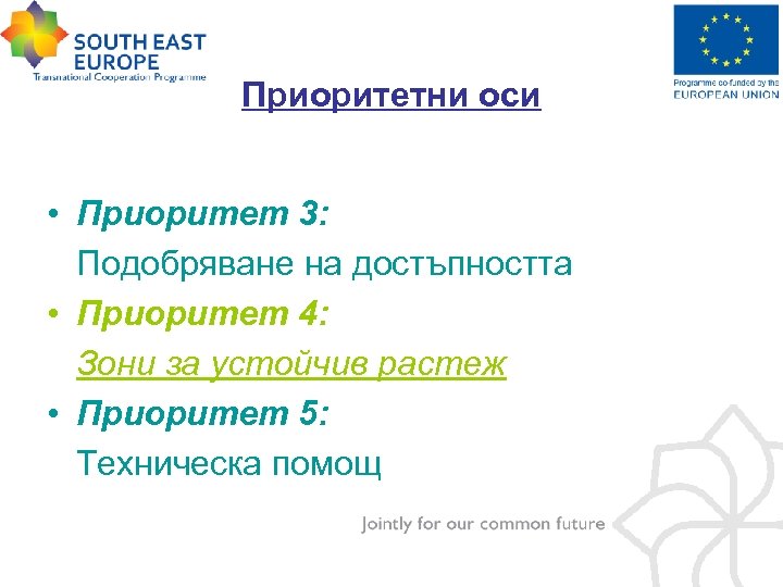 Приоритетни оси • Приоритет 3: Подобряване на достъпността • Приоритет 4: Зони за устойчив