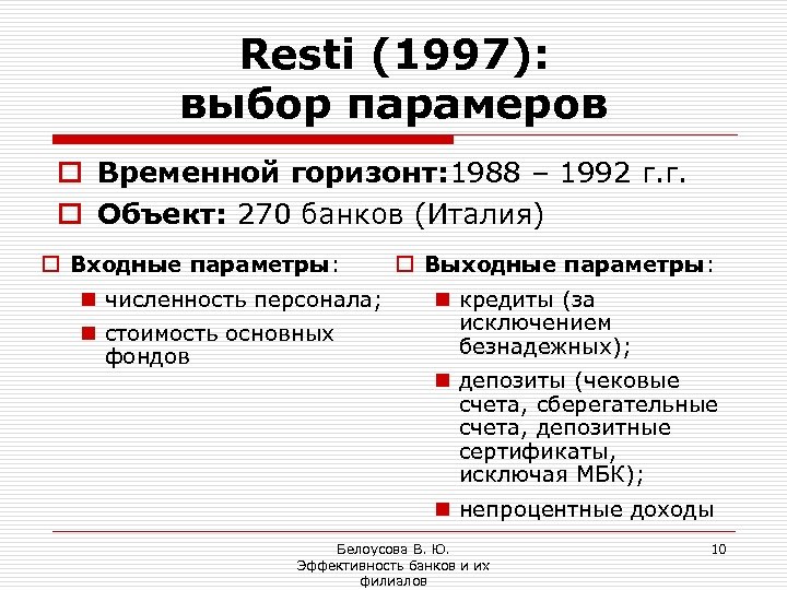 Resti (1997): выбор парамеров o Временной горизонт: 1988 – 1992 г. г. o Объект: